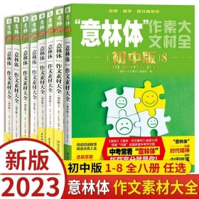 正版全新初中通用/意林体作文素材大全初中版1-8全八册 意林体作文素材大全初中版7中考高考高分作文与名师详解1+2中考作文指导考场高分范文中考作文真题提分上海文艺出版社