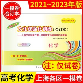 正版全新高中三年级/高考一模卷合订本【化学】 2021-2023年上海高考一模卷合订本英语文化课强化训练数学物理化学语文高三试卷上海市高三年级领先一步摸底一模卷上海中西书局