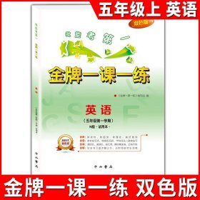 正版全新小学通用/五年级上英语单本 金牌一课一练语文数学英语二年级上册一年级下册物理化学上海小学教辅训练练习册全套