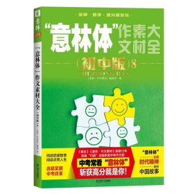 正版全新初中通用/意林体作文素材大全初中版8 意林体作文素材大全初中版7中考高考高分作文与名师详解1+2中考作文指导考场高分范文中考作文真题提分上海文艺出版社