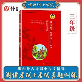 正版全新小学通用/三年级 课内外古诗词小古文 阅读与考试小学生背古诗词通用小古文三3四4五5六6年级小升初古诗文大全集课外教辅考试真题训练