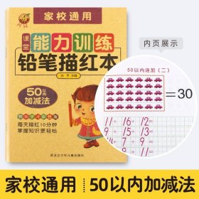 正版全新铅笔描红本：50以内加法 铅笔描红本幼儿园幼儿数字描红本0到10 拼音描红本幼小衔接幼升小 一年级上 幼儿初学者笔顺英语笔划笔画小班中班大班宝宝