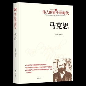 正版全新马克思 伟人的青少年时代全10册毛泽东邓小平周恩来孙中山红色经典类小学生初中生励志读物中外名人故事传记中国世界人物经典青少年版