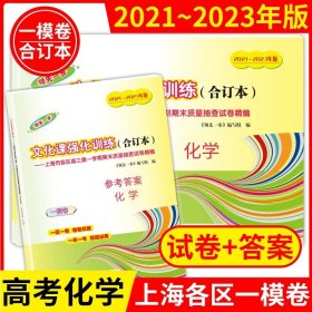 正版全新高中三年级/高考一模卷合订本【化学+答案】 2021-2023年上海高考一模卷合订本英语文化课强化训练数学物理化学语文高三试卷上海市高三年级领先一步摸底一模卷上海中西书局