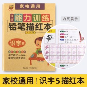 正版全新铅笔描红本：识字5 铅笔描红本幼儿园幼儿数字描红本0到10 拼音描红本幼小衔接幼升小 一年级上 幼儿初学者笔顺英语笔划笔画小班中班大班宝宝