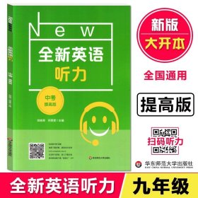 正版全新初中通用/九年级 听力 提高版 英语阅读理解七年级基础版八年级提高版九年级中考英语主题作文语法同步词汇专项训练华东师范大学出版社上海初中英语听力练习