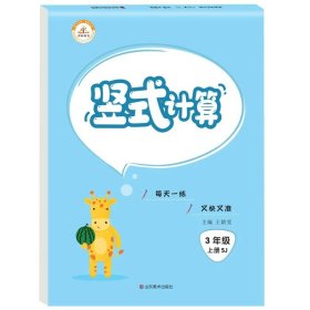 正版全新三年级上/竖式计算（苏教版） 全套3本 三年级上册口算题卡+应用题+竖式计算题苏教版 小学生口算天天练大通关数学专项训练江苏版应用题思维强化训练同步练习册