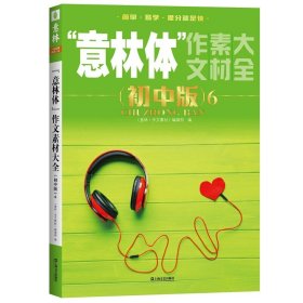 正版全新初中通用/意林体作文素材大全初中版6 意林体作文素材大全初中版7中考高考高分作文与名师详解1+2中考作文指导考场高分范文中考作文真题提分上海文艺出版社