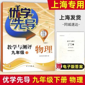 正版全新初中通用/九年级下 物理 优学先导物理化学教学与测评六年级数学七年级英语八年级上册物理九上化学中西书局沪教版上海初中教材同步测试卷全套