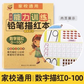 正版全新铅笔描红本：数字描红0-100 铅笔描红本幼儿园幼儿数字描红本0到10 拼音描红本幼小衔接幼升小 一年级上 幼儿初学者笔顺英语笔划笔画小班中班大班宝宝