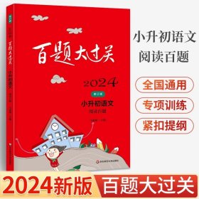 正版全新小学升初中/语文-阅读百题 2024百题大过关小升初语文数学英语基础百题六年级阅读与写作提高作文听力练习册小学生考试辅导资料书小学语文基础知识强化训练