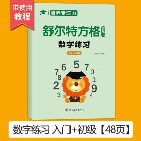 正版全新数字练习（入门+初级） 全套5册 舒尔特方格专注力训练数字色彩干扰图古诗篇练习初级中级高级练习册儿童思维逻辑开发训练找不同书注意力培养益智教材神器