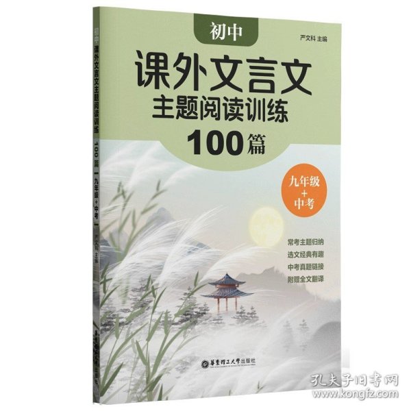 初中课外文言文主题阅读训练100篇（七年级）