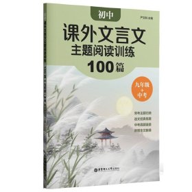 初中课外文言文主题阅读训练100篇（七年级）