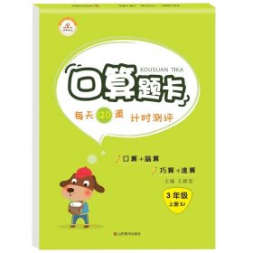 正版全新三年级上/口算题卡（苏教版） 全套3本 三年级上册口算题卡+应用题+竖式计算题苏教版 小学生口算天天练大通关数学专项训练江苏版应用题思维强化训练同步练习册