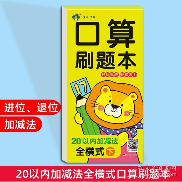 正版全新【单本】20以内加法全横式下 口算刷题本幼小衔接每日一练全横式竖式计算速算口算题卡练习册10 20 50 100以内加法天天练幼儿园中班大班学前班数学专项训练题