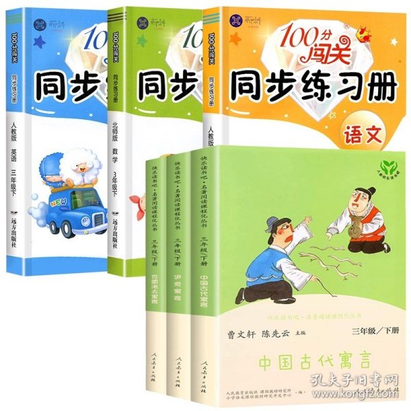 快乐读书吧中国古代寓言人教版三年级下册教育部（统）编语文教材指定推荐必读书目