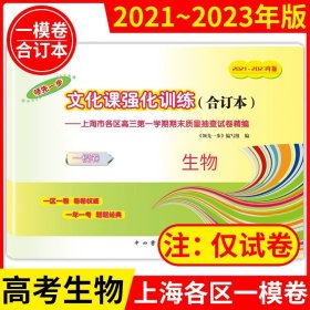 正版全新高中三年级/高考一模卷合订本【生物】 2021-2023年上海高考一模卷合订本英语文化课强化训练数学物理化学语文高三试卷上海市高三年级领先一步摸底一模卷上海中西书局