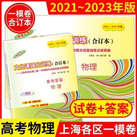 正版全新高中三年级/高考一模卷合订本【物理+答案】 2021-2023年上海高考一模卷合订本英语文化课强化训练数学物理化学语文高三试卷上海市高三年级领先一步摸底一模卷上海中西书局