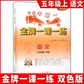 正版全新小学通用/五年级上语文单本 金牌一课一练语文数学英语二年级上册一年级下册物理化学上海小学教辅训练练习册全套