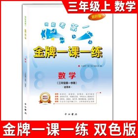 正版全新小学通用/三年级上数学单本 金牌一课一练语文数学英语二年级上册一年级下册物理化学上海小学教辅训练练习册全套