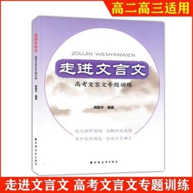 正版全新高中通用/高考文言文专题训练 走进文言文 高中文言文课外阅读与训练精选 杨振中 高一年级高中语文教材教辅国学古典文学训练 紧扣高考题型高1年级上海远东出版