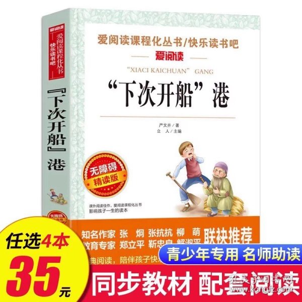 正版全新下次开船港 动物素描 无障碍阅读 五年级必读课外书 名著小学生必读 适合五年级学生阅读 SX