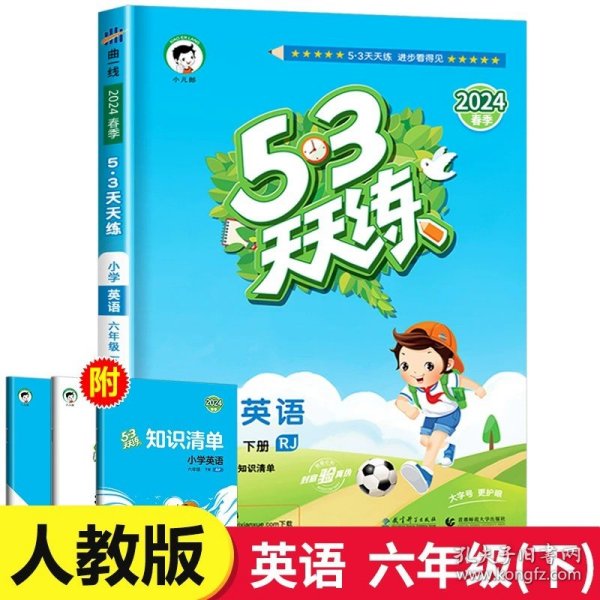 53天天练 小学语文 六年级下 RJ（人教版）2017年春