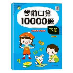 正版全新学前口算10000题【下册】 学前口算10000道口算题卡幼小衔接每日一练学前班教材全套10十20以内加法天天练习册幼儿园一日一练数学一年级上册幼儿每天100题