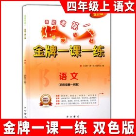 正版全新小学通用/四年级上语文单本 金牌一课一练语文数学英语二年级上册一年级下册物理化学上海小学教辅训练练习册全套