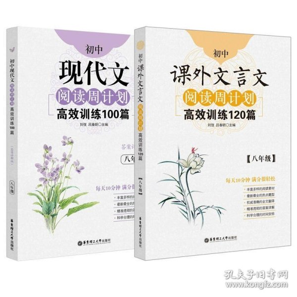 初中课外文言文阅读周计划·高效训练120篇：七年级