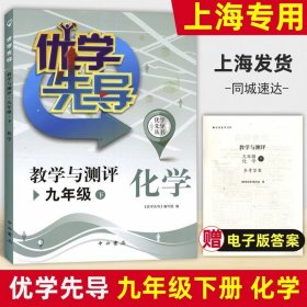 正版全新初中通用/九年级下 化学 优学先导物理化学教学与测评六年级数学七年级英语八年级上册物理九上化学中西书局沪教版上海初中教材同步测试卷全套