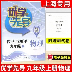 正版全新初中通用/九年级上 物理 优学先导物理化学教学与测评六年级数学七年级英语八年级上册物理九上化学中西书局沪教版上海初中教材同步测试卷全套