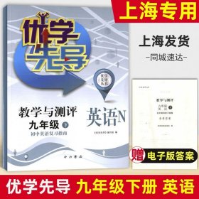 正版全新初中通用/九年级下 英语 优学先导物理化学教学与测评六年级数学七年级英语八年级上册物理九上化学中西书局沪教版上海初中教材同步测试卷全套