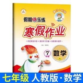 正版全新七年级/初中一年级/【人教版】数学（单册） 2022年新 七7年级上册寒假作业语文数学英语物理全套同步专项训练练习册人教版教材同步初一假期快乐练衔接教材辅导资料初中必刷题