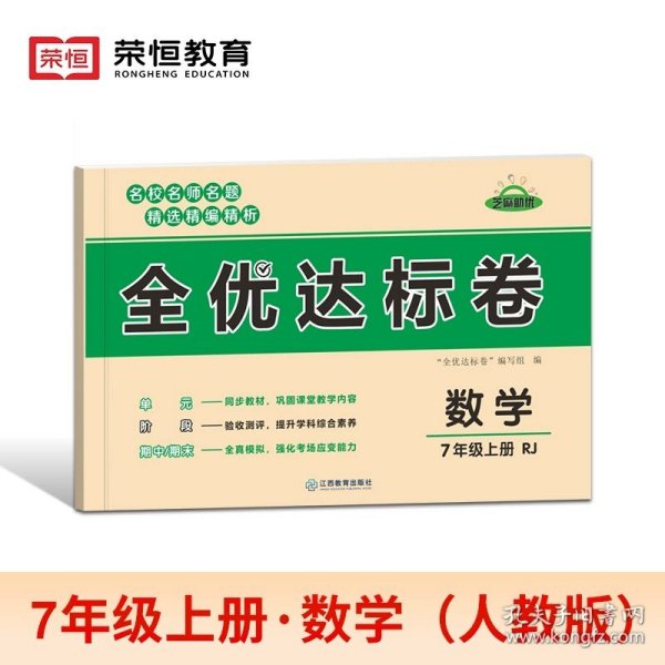 2021新版黄冈全优达标卷七年级数学试卷上册人教版初中初一七年级7年级上册试卷