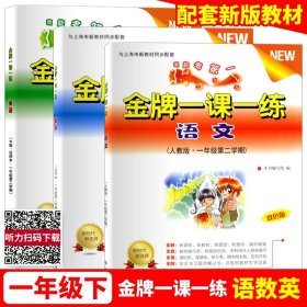 正版全新小学通用/一年级下语数英 全三本 金牌一课一练语文数学英语二年级上册一年级下册物理化学上海小学教辅训练练习册全套