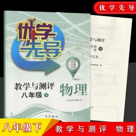 正版全新初中通用/八年级下 物理 优学先导物理化学教学与测评六年级数学七年级英语八年级上册物理九上化学中西书局沪教版上海初中教材同步测试卷全套