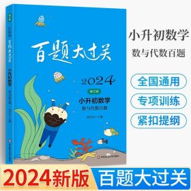 正版全新小学升初中/数学-数与代数百题 2024百题大过关小升初语文数学英语基础百题六年级阅读与写作提高作文听力练习册小学生考试辅导资料书小学语文基础知识强化训练