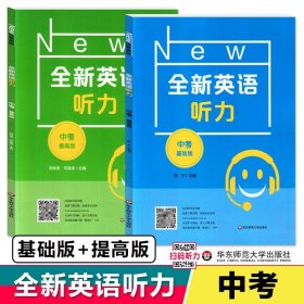 正版全新初中通用/【2册】九年级 听力 基础+提高 英语阅读理解七年级基础版八年级提高版九年级中考英语主题作文语法同步词汇专项训练华东师范大学出版社上海初中英语听力练习