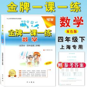 正版全新小学通用/四年级下数学单本 金牌一课一练语文数学英语二年级上册一年级下册物理化学上海小学教辅训练练习册全套