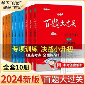 正版全新小学升初中/语文数学英语 10本 2024百题大过关小升初语文数学英语基础百题六年级阅读与写作提高作文听力练习册小学生考试辅导资料书小学语文基础知识强化训练