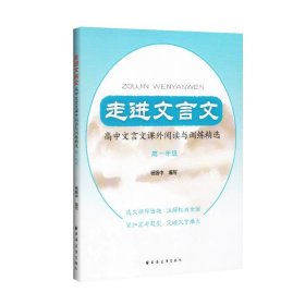 正版全新高中通用/高一年级 高中文言文课外阅读与训练精选 走进文言文 高中文言文课外阅读与训练精选 杨振中 高一年级高中语文教材教辅国学古典文学训练 紧扣高考题型高1年级上海远东出版