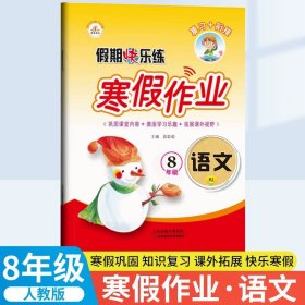 正版全新八年级/初中二年级/【人教版】语文（单册） 2022年新 八8年级上册寒假作业语文数学英语物理全套同步专项训练练习册人教版教材同步初二假期快乐练衔接教材辅导资料初中必刷题