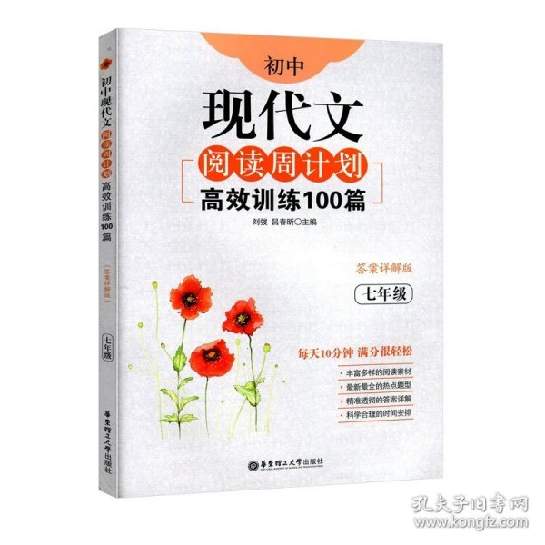 初中课外文言文阅读周计划·高效训练120篇：七年级