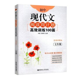 初中课外文言文阅读周计划·高效训练120篇：七年级