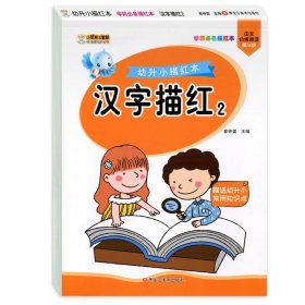 正版全新汉字描红2 幼儿园汉字描红本 全套4册 学前班幼小衔接一日一练 学前汉字描红字帖练习本 中班笔顺练字本 幼儿练习册天天练 升一年级每日一练