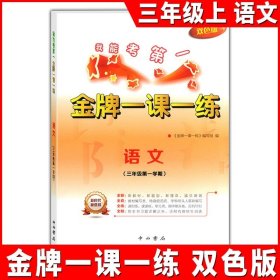 正版全新小学通用/三年级上语文单本 金牌一课一练语文数学英语二年级上册一年级下册物理化学上海小学教辅训练练习册全套