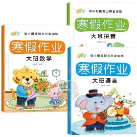 正版全新【全3册】拼音+数学+语言 幼儿园大班寒假作业 幼儿中班大班练习册全套寒假衔接一本通练习题 语文拼音数学思维启蒙训练早教儿童幼儿学习教材天天练