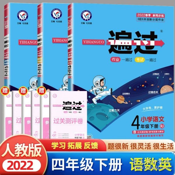 一遍过：小学语文（四年级下RJ2020春季配套统编教材）